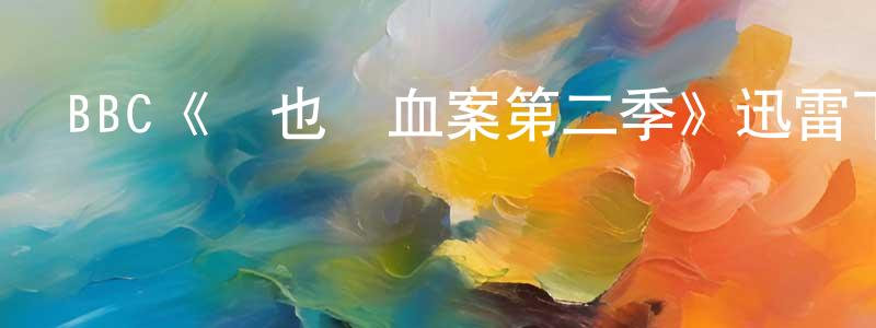 曾斌的個人主頁,BBC《維也納血案第二季》迅雷下載/在線觀看/百度云-犯罪/歷史載-美劇天堂